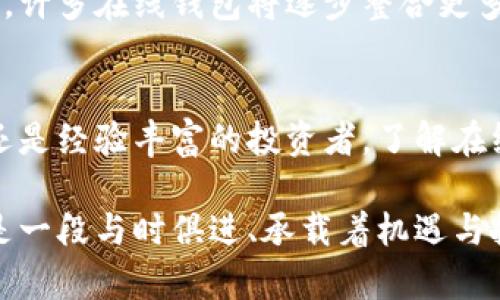   探索比特币在线钱包的世界：安全性、便捷性与未来趋势 / 
 guanjianci 比特币, 在线钱包, 安全性, 未来趋势 /guanjianci 

引言：数字货币的浪潮
在数字货币日益普及的今天，比特币作为第一种也是最知名的虚拟货币，正在重塑我们对财富的理解和管理方式。无论是对于个人投资者，还是大型机构，比特币都表现出了巨大吸引力。尤其是在在线钱包的兴起之后，管理比特币变得更为便捷安全。正如古语所说，“一日之计在于晨”，我们应当在这个数字时代的早晨，抓住机会，去探索比特币在线钱包这个新兴领域。

什么是比特币在线钱包？
比特币在线钱包是一种网络平台，允许用户存储、接收和发送比特币。与传统银行账户不同，在线钱包的运作方式更加去中心化，用户的资金不再由单一的金融机构掌控。可以简单理解为，在线钱包就如同一个数字化的保险箱，用户需要通过私钥进行访问。

比特币在线钱包的类型
目前市面上有多种类型的比特币在线钱包，常见的有以下几种：
ul
    listrong热钱包/strong：常在线，便于快速交易，适合经常进行小额交易的用户。/li
    listrong冷钱包/strong：不连接互联网，更为安全，适用于长期持有比特币的投资者。/li
    listrong硬件钱包/strong：类似于USB设备，将比特币离线存储，安全性极高。/li
/ul

选择比特币在线钱包的注意事项
选择一个合适的在线钱包至关重要。首先，要考虑安全性。一个好的在线钱包应该具备多重身份验证功能，确保用户账户的安全。其次，用户体验也非常重要，钱包的界面应当，操作顺畅。此外，选择有良好口碑和可靠性的平台，可以有效避免资金损失。

比特币在线钱包的安全性分析
安全性是用户使用比特币在线钱包时最关心的问题之一。正如“防患于未然”这句谚语所说，用户在选择在线钱包前，应该做好充分的研究与准备。通常，一个优秀钱包会提供多种保护措施，如：双重认证、冷存储、以及强加密措施。对于用户个人而言，定期更新密码、启用双重认证，都是保护自己资产的有效手段。

在线钱包的操作流程
使用在线钱包进行比特币交易，其流程相对简单。用户首先需要注册一个账户，完成身份验证后，便可以开始充值购买比特币。在进行交易时，只需输入接收方地址和交易金额，确认后即可完成。此外，大部分钱包会提供交易记录查询，方便用户及时查看自己的资产变动。

未来趋势：比特币在线钱包将走向何方？
随着比特币在全球范围内的接受度提高，在线钱包必将迎来新的发展机遇。从用户需求上看，钱包的安全性和便捷性将是未来发展的主旋律。此外，多功能化也成为趋势，许多在线钱包将逐步整合更多的金融服务，比如贷款、投资理财等。正如老话常说的，“长江后浪推前浪”，在这波数字货币浪潮中，适应变化、把握机会，才是成功的关键。

结语：走向数字未来的脚步
比特币在线钱包的流行，标志着我们正在进入一个全新的数字金融时代。在这条充满机遇与挑战的道路上，我们既要谨慎前行，也要勇于探索。无论你是比特币的新手，还是经验丰富的投资者，了解在线钱包的相关信息，都是你做好数字资产管理的第一步。记住，“未雨绸缪”是成功的关键，珍惜这段数字货币的旅程，无愧于时代的召唤。

未来有很多变数，但只要我们以开放的心态去面对，便能在这条通往数字未来的道路上，走得更稳、更远。无论你处于哪个地域文化中，探索比特币在线钱包的旅程都将是一段与时俱进、承载着机遇与挑战的旅程。