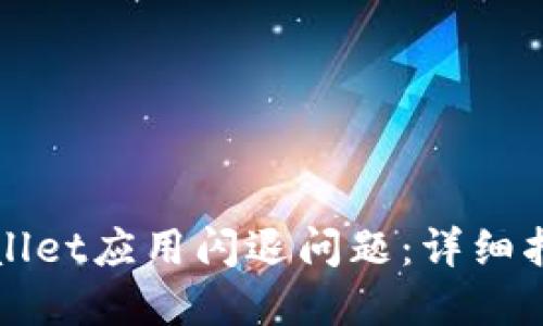 如何解决TPWallet应用闪退问题：详细指南与解决方案