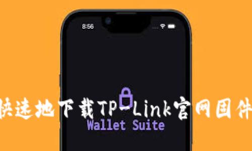 如何安全快速地下载TP-Link官网固件：详尽指南