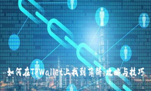 如何在TPWallet上找到薄饼：攻略与技巧