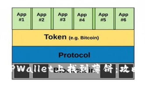 如何在TPWallet上找到薄饼：攻略与技巧