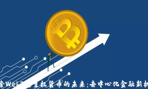 
探索Web3超主权货币的未来：去中心化金融新机遇