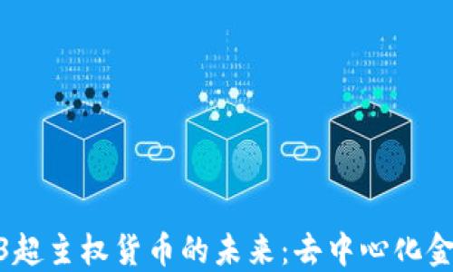 
探索Web3超主权货币的未来：去中心化金融新机遇