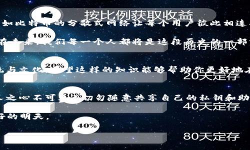   比特币钱包地址解码：快速掌握解码技巧与注意事项 / 
 guanjianci 比特币, 钱包地址, 解码, 加密货币 /guanjianci 

引言：比特币的世界
在当今这个科技飞速发展的时代，比特币作为一种新兴的数字货币，受到越来越多人的关注。很多人可能还是第一次接触比特币，或许对于其钱包地址的解码感到迷惑不解。接下来，我们就将带领你走进比特币钱包地址的世界，收获有关解码的知识与技巧，让你不再是“无知小白”。

一、比特币钱包地址的基础知识
比特币钱包地址是用来接收和存储比特币的唯一标识。它通常由一串字母和数字组成，可能类似于：“1A1zP1eP5QGefi2DMPTfTL5SLmv7DivfNa”。那么，这串字符在加密的背后，又隐藏着怎样的秘密呢？

比特币钱包地址分为三种主要类型：P2PKH（以“1”开头），P2SH（以“3”开头）和Bech32（以“bc1”开头）。每种类型地址对应的技术标准和特点也有所不同。

二、为什么需要解码比特币钱包地址？
解码比特币钱包地址的目的主要有几个：
ul
    listrong识别地址类型：/strong不同类型的钱包地址在交易中表现的功能不同，了解地址的类型有助于选择合适的操作方式。/li
    listrong增强安全性：/strong通过解码，可以部分验证钱包地址的合法性，降低资金被盗可能带来的风险。/li
    listrong理解交易流程：/strong在发送或接收比特币之前，弄清楚钱包地址的编码方式，可以使你对整个交易流程更为熟悉。/li
/ul

三、比特币钱包地址的解码方法
解码钱包地址有很多工具和方法，我们这里提出几种最常用及有效的方法。

h41. 在线解码工具/h4
网络上有很多免费的在线解码工具，比如emBlock Explorer/em。你只需输入钱包地址，便可迅速获得该地址的类型及其他相关信息。

h42. 使用命令行工具/h4
对于一些极客用户来说，可以使用比特币核心客户端中的命令行工具进行解码。例如，通过命令输入：codevalidateaddress [wallet地址]/code，你将获得详细的地址信息。

h43. 使用编程语言解码/h4
如果你不介意深入学习编程，Python及JavaScript都是解码比特币钱包地址的优秀选择。可以使用相应的库，如embitcoinlib/em（Python）或embitcore-lib/em（JavaScript）来解密。

四、常见错误与避免措施
在解码比特币钱包地址的过程中，可能会遇到一些常见问题，比如：
ul
    listrong地址输入错误：/strong捕捉输入错误，确保地址能够有效解码。/li
    listrong类型不匹配：/strong在发送比特币时，注意地址的类型是否符合接收地址的要求。/li
/ul

五、地方习俗与家乡的故事
在我们学习比特币钱包地址解码的同时，也让我们想起家乡的那些事。在古老的习俗中，像是“传承”的思想贯穿始终，正如比特币的分散式网络让每个用户彼此相连、共同维护。而那些出现的地点和文化背景也让我们更能感受到技术与人类之间的神秘关系。

正如我们常说的“山高水长”，比特币的背后无数的交易和故事汇聚在一起，成就了如今这个波澜壮阔的数字货币世界。在未来，我们每一个人都将是这段历史的一部分。

结论
通过对比特币钱包地址解码的解读，我们不仅清晰地认识了地址的结构及其解码的重要性，更回溯到了我们家乡的传统与文化。希望这样的知识能够帮助你更好地在比特币这一市场中立足。无论你的出发点是什么，掌握正确的解码技巧，才能在这条数字货币的道路上走得更远，更稳。

温馨提示
在数字货币的世界中，安全永远是第一位的。在解码、发送和接收比特币时，要特别关注自己的钱包安全措施。谨记：“防人之心不可无”，切勿随意共享自己的私钥和助记词，这关乎你的财产安全。在一片繁华中，保持头脑清醒，引导自己走在更高层次的认知之上。

愿你在比特币的旅程中收获满满，无论是知识还是财富。“一日之计在于晨”，希望你能把握今天，从解码开始，迈向更美好的明天。

以上便是有关比特币钱包地址解码的详细介绍，希望为你带来启发与实用的信息！