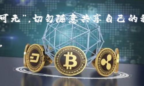   比特币钱包地址解码：快速掌握解码技巧与注意事项 / 
 guanjianci 比特币, 钱包地址, 解码, 加密货币 /guanjianci 

引言：比特币的世界
在当今这个科技飞速发展的时代，比特币作为一种新兴的数字货币，受到越来越多人的关注。很多人可能还是第一次接触比特币，或许对于其钱包地址的解码感到迷惑不解。接下来，我们就将带领你走进比特币钱包地址的世界，收获有关解码的知识与技巧，让你不再是“无知小白”。

一、比特币钱包地址的基础知识
比特币钱包地址是用来接收和存储比特币的唯一标识。它通常由一串字母和数字组成，可能类似于：“1A1zP1eP5QGefi2DMPTfTL5SLmv7DivfNa”。那么，这串字符在加密的背后，又隐藏着怎样的秘密呢？

比特币钱包地址分为三种主要类型：P2PKH（以“1”开头），P2SH（以“3”开头）和Bech32（以“bc1”开头）。每种类型地址对应的技术标准和特点也有所不同。

二、为什么需要解码比特币钱包地址？
解码比特币钱包地址的目的主要有几个：
ul
    listrong识别地址类型：/strong不同类型的钱包地址在交易中表现的功能不同，了解地址的类型有助于选择合适的操作方式。/li
    listrong增强安全性：/strong通过解码，可以部分验证钱包地址的合法性，降低资金被盗可能带来的风险。/li
    listrong理解交易流程：/strong在发送或接收比特币之前，弄清楚钱包地址的编码方式，可以使你对整个交易流程更为熟悉。/li
/ul

三、比特币钱包地址的解码方法
解码钱包地址有很多工具和方法，我们这里提出几种最常用及有效的方法。

h41. 在线解码工具/h4
网络上有很多免费的在线解码工具，比如emBlock Explorer/em。你只需输入钱包地址，便可迅速获得该地址的类型及其他相关信息。

h42. 使用命令行工具/h4
对于一些极客用户来说，可以使用比特币核心客户端中的命令行工具进行解码。例如，通过命令输入：codevalidateaddress [wallet地址]/code，你将获得详细的地址信息。

h43. 使用编程语言解码/h4
如果你不介意深入学习编程，Python及JavaScript都是解码比特币钱包地址的优秀选择。可以使用相应的库，如embitcoinlib/em（Python）或embitcore-lib/em（JavaScript）来解密。

四、常见错误与避免措施
在解码比特币钱包地址的过程中，可能会遇到一些常见问题，比如：
ul
    listrong地址输入错误：/strong捕捉输入错误，确保地址能够有效解码。/li
    listrong类型不匹配：/strong在发送比特币时，注意地址的类型是否符合接收地址的要求。/li
/ul

五、地方习俗与家乡的故事
在我们学习比特币钱包地址解码的同时，也让我们想起家乡的那些事。在古老的习俗中，像是“传承”的思想贯穿始终，正如比特币的分散式网络让每个用户彼此相连、共同维护。而那些出现的地点和文化背景也让我们更能感受到技术与人类之间的神秘关系。

正如我们常说的“山高水长”，比特币的背后无数的交易和故事汇聚在一起，成就了如今这个波澜壮阔的数字货币世界。在未来，我们每一个人都将是这段历史的一部分。

结论
通过对比特币钱包地址解码的解读，我们不仅清晰地认识了地址的结构及其解码的重要性，更回溯到了我们家乡的传统与文化。希望这样的知识能够帮助你更好地在比特币这一市场中立足。无论你的出发点是什么，掌握正确的解码技巧，才能在这条数字货币的道路上走得更远，更稳。

温馨提示
在数字货币的世界中，安全永远是第一位的。在解码、发送和接收比特币时，要特别关注自己的钱包安全措施。谨记：“防人之心不可无”，切勿随意共享自己的私钥和助记词，这关乎你的财产安全。在一片繁华中，保持头脑清醒，引导自己走在更高层次的认知之上。

愿你在比特币的旅程中收获满满，无论是知识还是财富。“一日之计在于晨”，希望你能把握今天，从解码开始，迈向更美好的明天。

以上便是有关比特币钱包地址解码的详细介绍，希望为你带来启发与实用的信息！