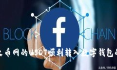 如何将火币网的USDT顺利转入数字钱包的全攻略
