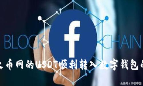 如何将火币网的USDT顺利转入数字钱包的全攻略