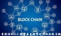 日本抢滩Web3：探索未来数字时代的机遇与挑战