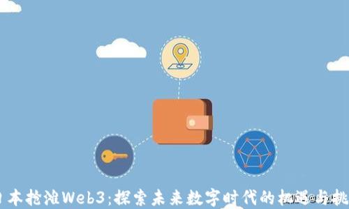 
日本抢滩Web3：探索未来数字时代的机遇与挑战
