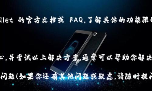 看起来你在使用 TPWallet 时遇到了“该功能不支持”的提示。这可能是由于多种原因造成的，以下是一些可能的解决方案和建议：

### 检查网络连接

网络稳定性
确保你的设备连接到稳定的网络。如果使用的是 Wi-Fi，可以尝试重启路由器，或切换到移动数据以确认是否是网络问题。

### 更新应用

检查应用更新
确保 TPWallet 应用是最新版本。在应用商店中检查是否有可用的更新，如果有，建议你及时更新应用程序。

### 清除缓存

清除应用缓存
在手机的设置中找到 TPWallet，清除应用的缓存数据。这可以帮助解决因缓存问题造成的功能异常。

### 重新安装应用

重新安装 TPWallet
如果以上方法无效，可以尝试卸载 TPWallet，然后重新下载并安装。这有助于解决由于文件损坏或安装不完整带来的问题。

### 联系客服支持

获取技术支持
如果尝试了以上方法仍然无法解决问题，建议你联系 TPWallet 的客服支持。提供详细信息，例如问题出现时的具体情况，便于他们为你提供更好的帮助。

### 了解功能限制

功能支持了解
有时，某些功能可能只在特定地区、国家或设备上可用。查阅 TPWallet 的官方文档或 FAQ，了解具体的功能限制信息。

### 总结

在使用数字钱包类应用时，常常可能会遇到各种技术问题。保持耐心，并尝试以上解决方案，通常可以帮助你解决遇到的困难。如果问题持续存在，寻求官方支持将是最有效的方式。

希望这些信息能够帮助你解决 TPWallet 显示“该功能不支持”的问题！如果你还有其他问题或疑虑，请随时提问。