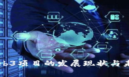 当前Web3项目的发展现状与未来趋势
