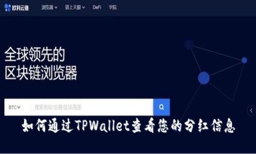 如何通过TPWallet查看您的分红信息