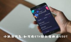 小狐狸钱包：如何将ETH轻松转换为US