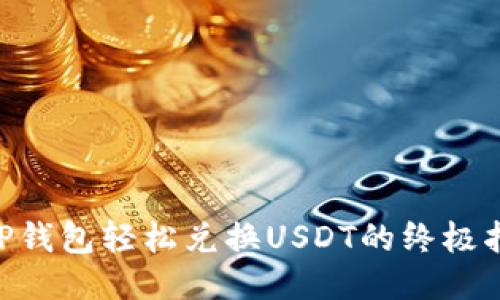 CGP钱包轻松兑换USDT的终极指南