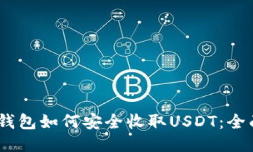 BTOK钱包如何安全收取USDT：全面指南