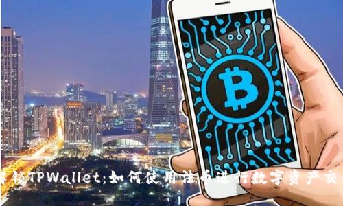 解锁TPWallet：如何使用法币进行数字资产交易