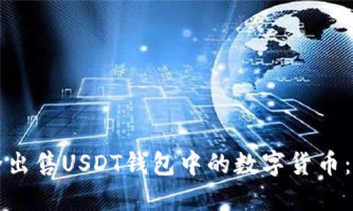 如何安全出售USDT钱包中的数字货币：全面指南