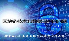 探索Web3：未来互联网的去中心化之路
