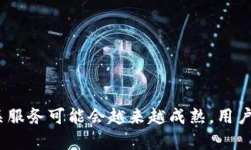 关于TPWallet的下载问题，国内能否下载取决于几个因素，包括应用的可用性、政策限制和应用商店的支持。

1. TPWallet是什么？
TPWallet是一种数字资产钱包，主要用于存储和管理加密货币。在数字货币交易日益活跃的今天，选择一个安全、便捷的钱包显得尤为重要。TPWallet提供了多种功能，包括资产管理、跨链交易、浏览区块链信息等。它的目标是让用户方便地进行数字资产的管理与交易。

2. 国内下载的可行性
目前，在国内下载TPWallet的过程中，用户可能会面临一些挑战。首先，某些加密货币相关的应用在中国受到政策限制，导致它们可能不在中国的应用商店中上架。其次，即使 TPWallet 没有直接限制，有些用户可能会因为网络问题而无法顺利下载。

3. 下载TPWallet的途径
如果在国内的应用商店中找不到TPWallet，用户可以考虑以下几种方式：
ul
    listrong官方网站下载：/strong可以通过TPWallet的官方网站下载最新版本的客户端，确保下载来源的安全性。/li
    listrong第三方应用商店：/strong一些第三方应用商店可能会提供TPWallet的下载，但需要注意验证其安全性。/li
    listrongVPN工具:/strong 使用VPN可能帮助用户突破网络限制，从而顺利下载和访问TPWallet。/li
/ul

4. 安全性与隐私保护
在下载任何数字资产钱包时，用户尤其需要关注钱包的安全性与隐私保护。TPWallet在这方面提供了多层加密措施，确保用户资产的安全。然而，用户也应谨慎处理自己的私钥和助记词，“万事开头难”，一旦失去，恢复资产将变得异常困难。

5. 使用TPWallet的优势
TPWallet不仅仅是一个钱包；它还提供了丰富的功能和优质的用户体验。通过TPWallet，用户可以便捷地进行资产管理，高效地参与各类数字货币的交易。同时，它的界面友好，使得即使是新手用户也能迅速上手，“一日之计在于晨”，早晨开启交易的第一步便是选择合适的工具。

6. 本地化的习惯与文化
在国内，很多用户在选择数字资产钱包时，会优先考虑其是否符合国家的相关法规与政策。此外，在圈子里通过“人脉”获取信息也是一种常见的方式。家人朋友之间传授经验就像老一辈人常说的“前人栽树，后人乘凉”。在选择数字资产管理工具时，多听听身边人的建议总是无可厚非。

7. 常见问题解答
在使用TPWallet的过程中，用户可能会遇到一些常见问题。以下是一些常见问题及其解决方法：
ul
    listrong如何恢复钱包？/strong: 使用之前记录的助记词或私钥，按照应用中的指引进行操作即可。/li
    listrong如何提高安全性？/strong: 开启双重身份验证（2FA）以及定期更换密码。/li
/ul

总之，国内用户在下载TPWallet时需要多加注意相关政策、应用的安全性及其使用方式。随着区块链技术的不断发展，未来相关服务可能会越来越成熟，用户在数字资产管理上的选择也将更加丰富。