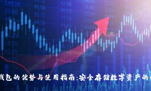 USDT冷钱包的优势与使用指南：安全存储数字资产的必备选择