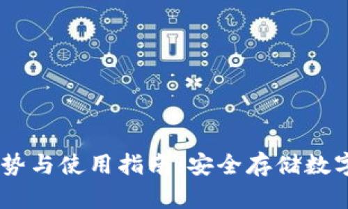 USDT冷钱包的优势与使用指南：安全存储数字资产的必备选择