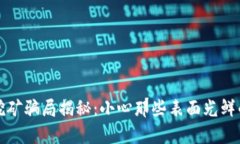 tpwallet挖矿骗局揭秘：小心那些表面光