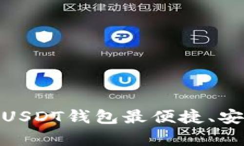 全面解析：哪个USDT钱包最便捷、安全地实现变现？