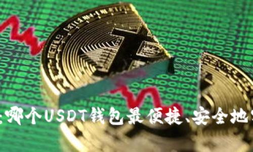 全面解析：哪个USDT钱包最便捷、安全地实现变现？