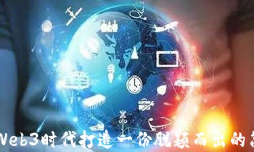 
如何在Web3时代打造一份脱颖而出的简历项目
