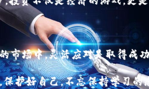 
比特派钱包, 比特币, USDT, 数字货币/guanjianci 

比特派钱包：您的数字资产管理利器

近年来，数字货币的不断发展与普及，让越来越多的投资者从中获益，其中比特币作为数字货币的“老大哥”，一直备受关注。然而，对于许多新手来说，如何将比特币兑换成USDT（泰达币）等稳定币，依旧是个亘古难题。在这篇文章中，我们将详细讲解如何使用比特派钱包进行比特币兑换USDT，帮助您更好地管理您的数字资产。

什么是比特派钱包？

比特派钱包，作为一款备受欢迎的数字资产钱包，既支持比特币，也支持多种其他数字货币。用户无需在中心化交易所中进行复杂的操作，通过比特派钱包就能轻松实现资产的管理与兑换。正如俗话所说：“工欲善其事，必先利其器”，选择一个好用的钱包是成功投资的第一步。

比特派钱包的界面友好，功能齐全，支持一键兑换不仅限于比特币与USDT，还能随时更新市场行情，让用户在合适的时机做出决策。无论你是新手还是资深投资者，都会发现其使用的便捷性。

如何在比特派钱包中兑换比特币为USDT

在实际操作之前，首先确保你的比特派钱包已建立并完成了安全设置。在这过程中，可以开启双因素身份验证，确保您的账户安全。

h4步骤一：充值比特币至比特派钱包/h4

如果您尚未在比特派钱包中持有比特币，请先从其他钱包或交易所转入比特币。打开比特派钱包，找到“接收”功能，复制您的比特币地址并进行转账。这就像是把鱼送到河里，鱼儿有水才能自由游动。

h4步骤二：选择兑换功能/h4

在比特派钱包的主界面，找到“兑换”功能，选择“比特币到USDT”的兑换选项。在这里，您将看到当前市场的汇率以及可用余额。市场瞬息万变，如果您发现汇率对您有利，可以及时下单，就像“晴天打伞，雨天带伞”，未雨绸缪总是明智之举。

h4步骤三：确认交易与手续费/h4

输入您希望兑换的比特币数量，比特派钱包会自动计算出您可以获得的USDT数量。在此过程中，请注意查看系统收取的手续费。确认无误后，点击“确认交易”按钮。

h4步骤四：交易完成/h4

经过区块链网络的验证后，您的比特币就会成功兑换为USDT。您可以在钱包的“资产”页面查看新的USDT余额。一旦交易完成，还需留意市场动态，及时调整自己的投资策略。

比特币与USDT的市场动态

比特币作为市场的龙头老大，其价格受到多种因素影响，包括政策、市场需求、国际关系等。不过，USDT作为稳定币，与法定货币挂钩，能够有效消减市场波动带来的风险。在数字货币的世界里，“贪婪与恐惧”如影随形，如何理智决策，实属关键。

每次行情波动，投资者就如同站在山巅俯视大海时的舵手，需迅速判断风向，制定应对策略。因此，了解当前比特币的市场趋势和USDT的作用显得尤为重要。当前，随着各国对数字货币监管的逐步推进，投资者需保持警惕，把握机遇。此外，顺应市场变化，灵活调整投资结构，才能在波动中稳住心态，收获成功。

比特派钱包的优势与用户体验

比特派钱包不仅仅是一个兑换工具，它还具备多种特色功能。首先，其安全性做得相当出色，采用了多重加密算法，能够有效保护用户资产，防止黑客攻击。除此之外，比特派钱包还支持多种语言界面，满足全球用户的使用体验，正如“人无我有，人有我优”，让用户感受到尊贵的体验。

值得一提的是，用户社区的活跃度也是比特派钱包的一大亮点。在这里，用户可以分享自己的投资心得、策略与技巧，彼此交流并相互学习，共同进步。投资不仅是经济的游戏，更是智力的较量。和志同道合的朋友一起探讨，常常会迸发出意想不到的火花，是难得的财富。

总结：管理您的数字资产

通过比特派钱包将比特币兑换为USDT，既能为您带来方便的交易体验，也为您提供了契机来管理好自己的数字资产。在这个瞬息万变、充满可能性的市场中，灵活应对是取得成功的必要条件。正如一句古话：“千里之行，始于足下”，每一次的小心谨慎都将为您的投资旅程奠定坚实的基础。

希望通过本篇文章的介绍，能让您对比特派钱包的使用、比特币与USDT的兑换过程、以及市场动态有一个更深入的认识。在未来的数字货币世界中，保护好自己，不忘保持学习的态度，方能在波涛汹涌的投资海域乘风破浪。
