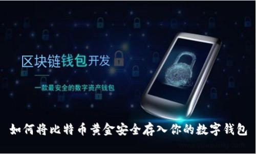 如何将比特币黄金安全存入你的数字钱包