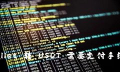 TP Wallet 转 USDT 需要支付手续费吗？