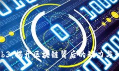 探索Web3：揭开区块链背后的动力与训练方法