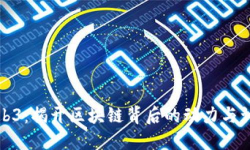 探索Web3：揭开区块链背后的动力与训练方法