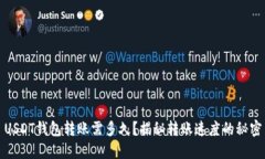 USDT钱包转账需多久？揭秘转账速度的秘密
