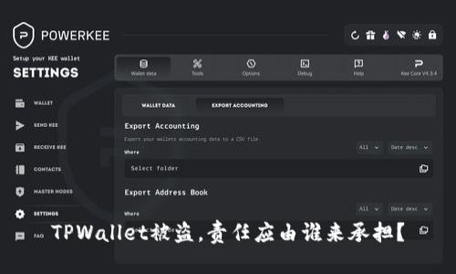 TPWallet被盗，责任应由谁来承担？