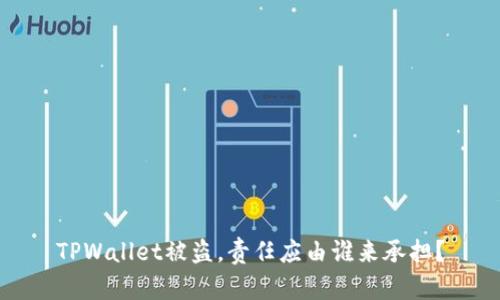 TPWallet被盗，责任应由谁来承担？