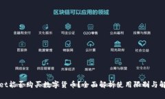 TPWallet能否购买数字货币？全面解析使