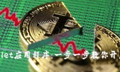 如何申请TPWallet应用程序：一步一步教