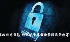 了解比特币钱包：如何安全存储和管理你的数字
