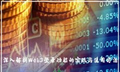 深入解析Web3登录功能的实现与使用方法