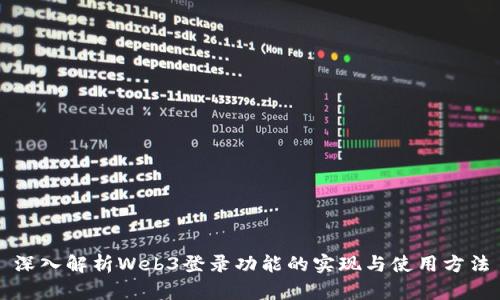 深入解析Web3登录功能的实现与使用方法