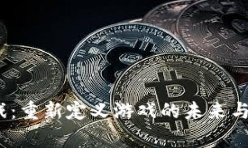 Web3云游戏：重新定义游戏的未来与玩家的体验