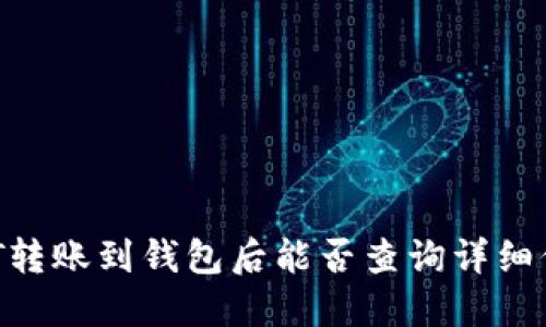 USDT转账到钱包后能否查询详细信息？