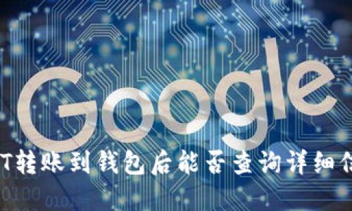 USDT转账到钱包后能否查询详细信息？