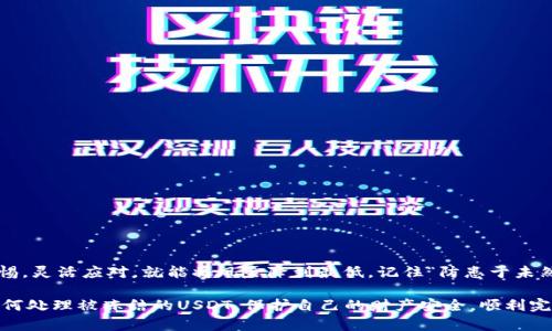   钱包税换的USDT被冻结：如何应对这个困扰你的情况？ / 

 guanjianci USDT, 钱包税, 冻结, 数字货币 /guanjianci 

引言：数字货币时代的挑战
在数字货币迅猛发展的今天，越来越多的人选择使用加密货币进行投资与交易。其中，USDT（泰达币）因其与美元的稳定挂钩而备受青睐。然而，许多人在使用USDT时也常常会遇到各种问题，尤其是“钱包税换的USDT被冻结”这一现象，令不少用户忧心忡忡。今天我们就来好好聊聊这个问题以及如何应对它。

了解钱包税及其影响
首先，我们需要理解什么是钱包税以及它对数字货币交易的影响。钱包税一般指的是在进行数字货币交易时，由于交易的性质或是涉及到的法规，使得你的资产面临税务上的审核或者冻结。这就像是“无事不登三宝殿”，一旦触动了法律的神经，后果不堪设想。
在中国，政府对数字货币的监管日趋严格，尤其是对于显著金额的交易，往往会引发税务局的注意。而一旦你的USDT被封锁，那么你的交易将无法进行，甚至可能引发进一步的法律问题。这种情况下，用户往往感到无助，也难以寻找合理的解决方案。

为什么你的USDT可能被冻结？
有几个原因可能导致USDT被冻结，这里总结了一些常见情况：
ul
    listrong交易金额过大：/strong如果你交易的USDT金额巨大，可能会引起交易所或监管机构的注意。/li
    listrong可疑的交易模式：/strong如果你的交易行为被认定为异常，尤其是涉及到频繁的小额交易，可能会被判定为洗钱。/li
    listrong违法的资金来源：/strong如果交易的USDT来源于不明或非法途径，显然会受到限制。/li
    listrong未按规定申报：/strong未按照相关法规进行申报，可能会导致被罚款或冻结。/li
/ul

如何查找冻结的原因？
面对USDT被冻结的情况，第一步是要冷静，找到冻结的根本原因。你可以通过以下方式进行调查：
ul
    listrong咨询交易所客服：/strong首先联系你的交易所的客服，询问冻结资金的具体原因。/li
    listrong检查交易记录：/strong仔细查看你的交易记录，看看是否有任何可疑的交易。/li
    listrong寻求专业意见：/strong如果情况复杂，可以咨询专业的法律顾问或税务师，获取适合的建议。/li
/ul

如何应对被冻结的USDT？
一旦确定了冻结的原因，可以考虑相应的解决方案：
ul
    listrong恢复联系：/strong积极与法律或税务机构联系，确认解冻所需条件，并了解相关流程。/li
    listrong遵守法律要求：/strong按要求补交税款或者提供相关证据，以便能尽快解冻资金。/li
    listrong加强合规意识：/strong学习相关法规，确保今后的交易合规，避免再度冻结。/li
/ul

防范措施：如何避免未来的冻结？
预防胜于治疗，以下是一些有效的防范措施：
ul
    listrong了解并遵循法律规定：/strong要对你所在地区的相关法规有全面了解，确保每一步交易都是合规的。/li
    listrong使用合规的平台：/strong选择信誉良好的交易所，能够提供更好的法律支持与保障。/li
    listrong定期自查：/strong定期检查自己的交易记录，如果发现异常立刻纠正。/li
/ul

总结：灵活应对，安全交易
在这个快速发展的数字货币时代，问题往往伴随着机遇。虽然“钱包税换的USDT被冻结”是一种常见的困扰，但只要我们保持警惕，灵活应对，就能将风险降到最低。记住“防患于未然”这一古训，用阳光心态面对技术和法律的相互交织，才能在市场上立于不败之地。

最后，无论市场如何变化，时刻保持合规的交易习惯，才能在激烈的竞争中立于不败之地。希望这篇文章能帮助你更好地理解如何处理被冻结的USDT，保护自己的财产安全，顺利完成交易。