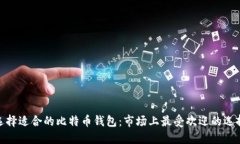 选择适合的比特币钱包：市场上最受欢迎的选择