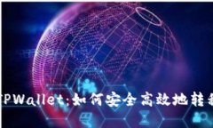 中本聪提币到TPWallet：如何安全高效地转移您的加