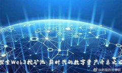 探索Web3挖矿池：新时代的数字资产开