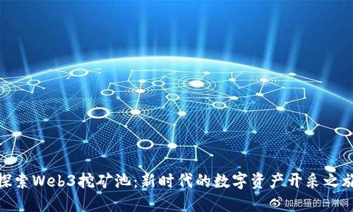 探索Web3挖矿池：新时代的数字资产开采之旅